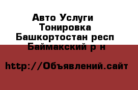 Авто Услуги - Тонировка. Башкортостан респ.,Баймакский р-н